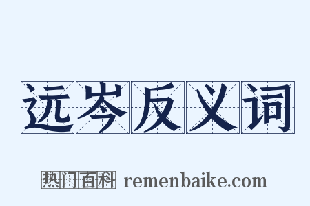 远岑反义词是什么意思的图片